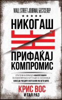 Никогаш не прифаќај компромис